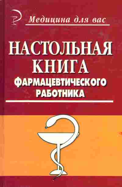 Книга Настольная книга фармацевтического работника, 21-5, Баград.рф